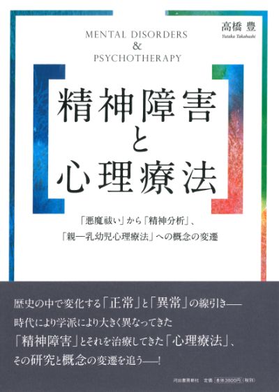精神障害における心因 (精神医学レビュ-) | 高橋徹 |本 | 通販