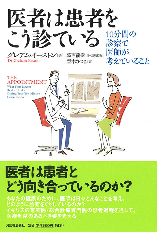 医者は患者をこう診ている グレアム イーストン 葛西 龍樹 栗木 さつき 河出書房新社