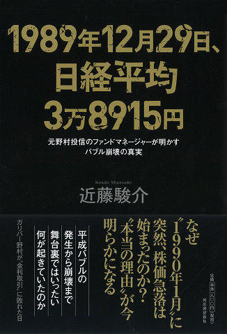 １９８９年１２月２９日、日経平均３万８９１５円 :近藤 駿介 | 河出 