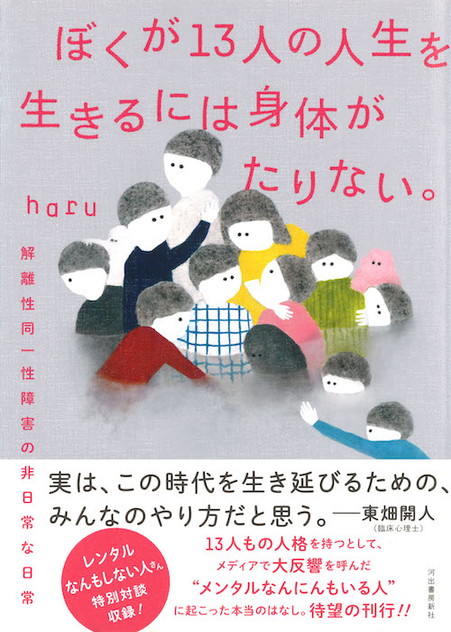 ぼくが13人の人生を生きるには身体がたりない。 :haru | 河出書房新社 ぼくが13人の人生を生きるには身体がたりない。 :haru | 河出書房新社