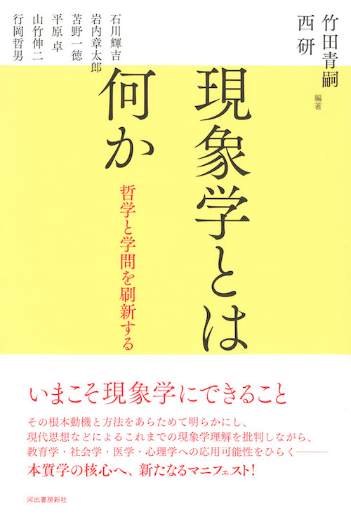 現象学とは何か :竹田 青嗣,西研 | 河出書房新社