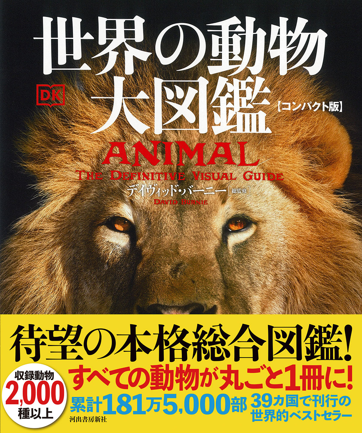 世界動物大図鑑 世界の動物 大図鑑【コンパクト版】 :デイヴィッド・バーニー