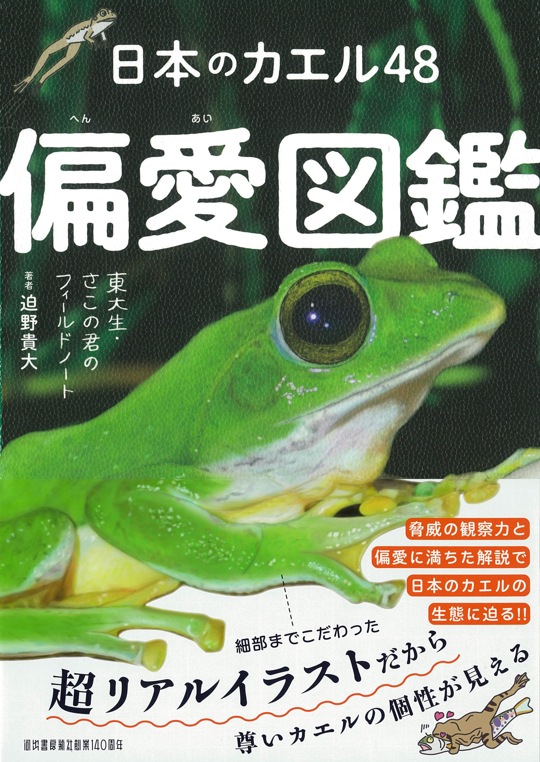日本カエル図鑑 日本カエル図鑑 改訂版 | 前田 憲男, 松井 正文 |本 | 通販 | Amazon