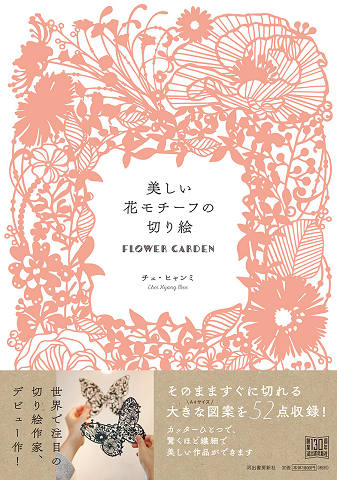 美しい花モチーフの切り絵 ｆｌｏｗｅｒ ｇａｒｄｅｎ チェ ヒャンミ 河出書房新社