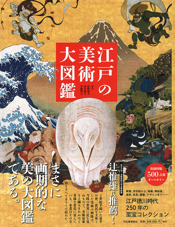 江戸の美術　特価公式　大図鑑　日本史　ENTEIDRICOCAMPANO