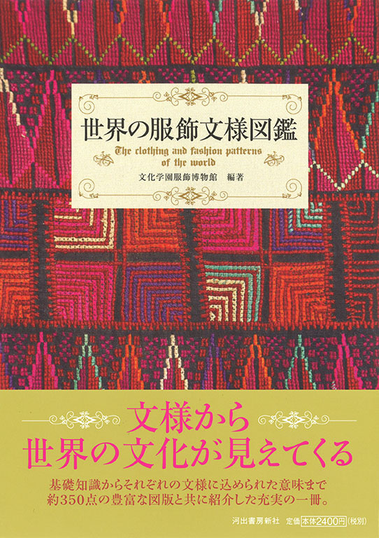 世界の服飾文様図鑑 文化学園服飾博物館 河出書房新社