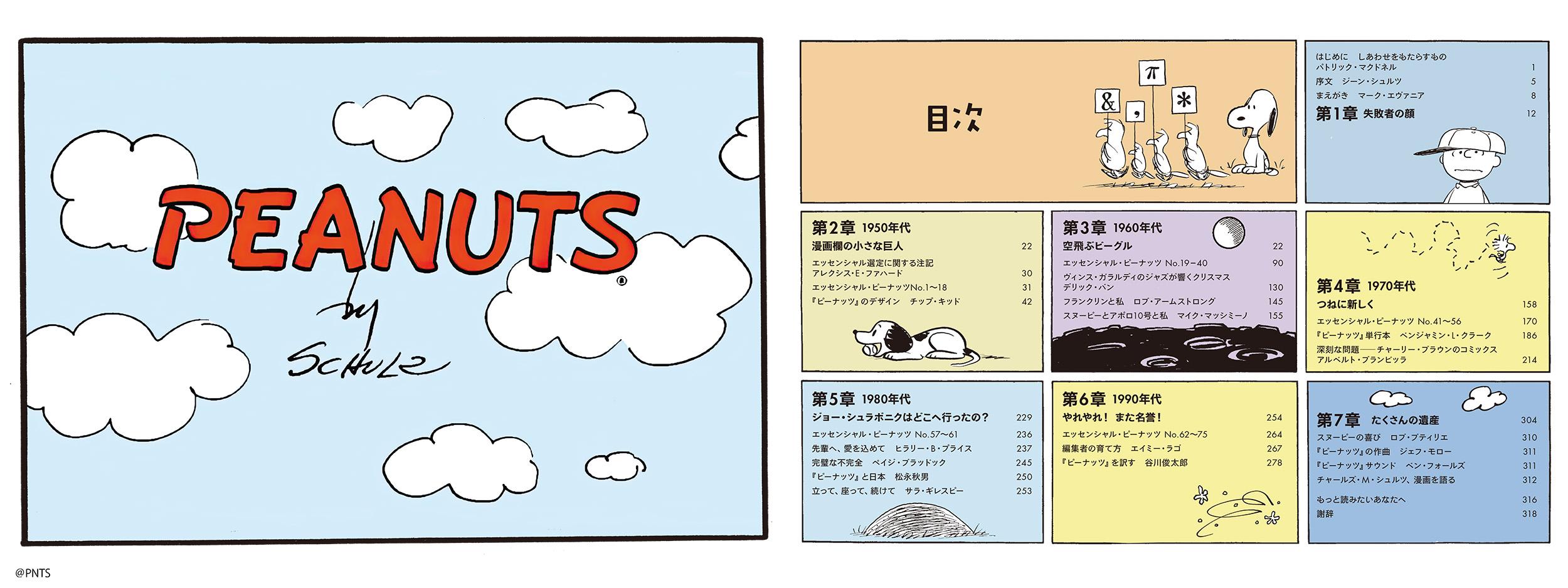 エッセンシャル・ピーナッツ