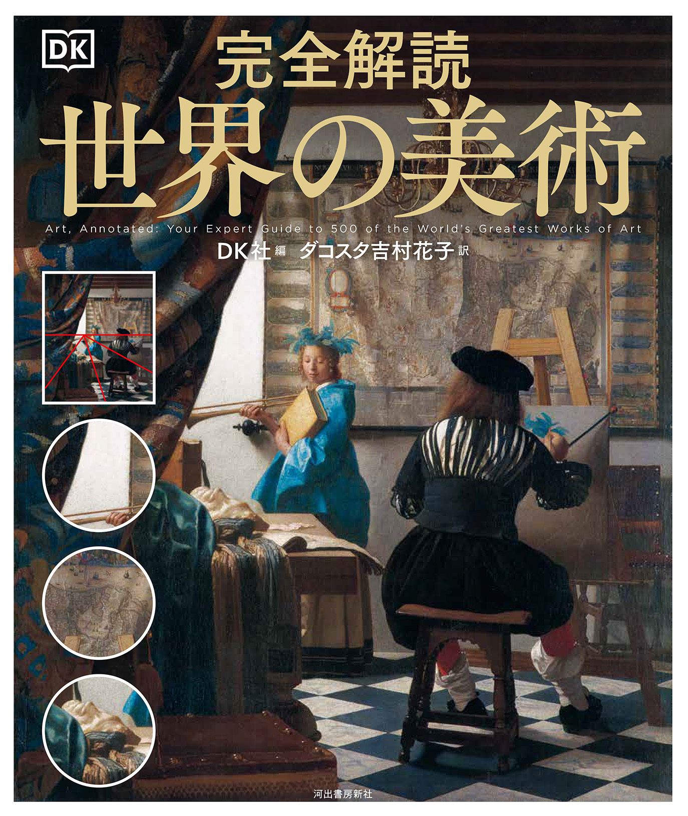 完全解読 世界の美術