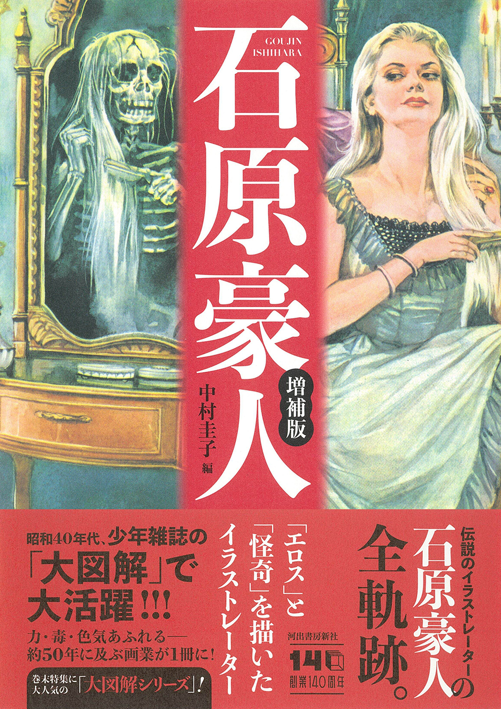 石原豪人 増補版 :中村 圭子 | 河出書房新社