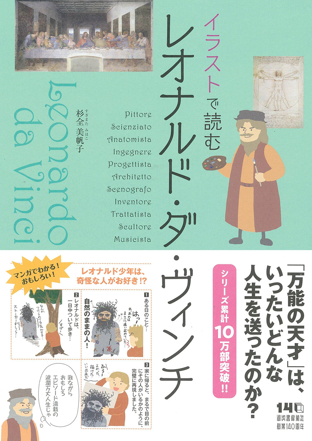 イラストで読む レオナルド・ダ・ヴィンチ