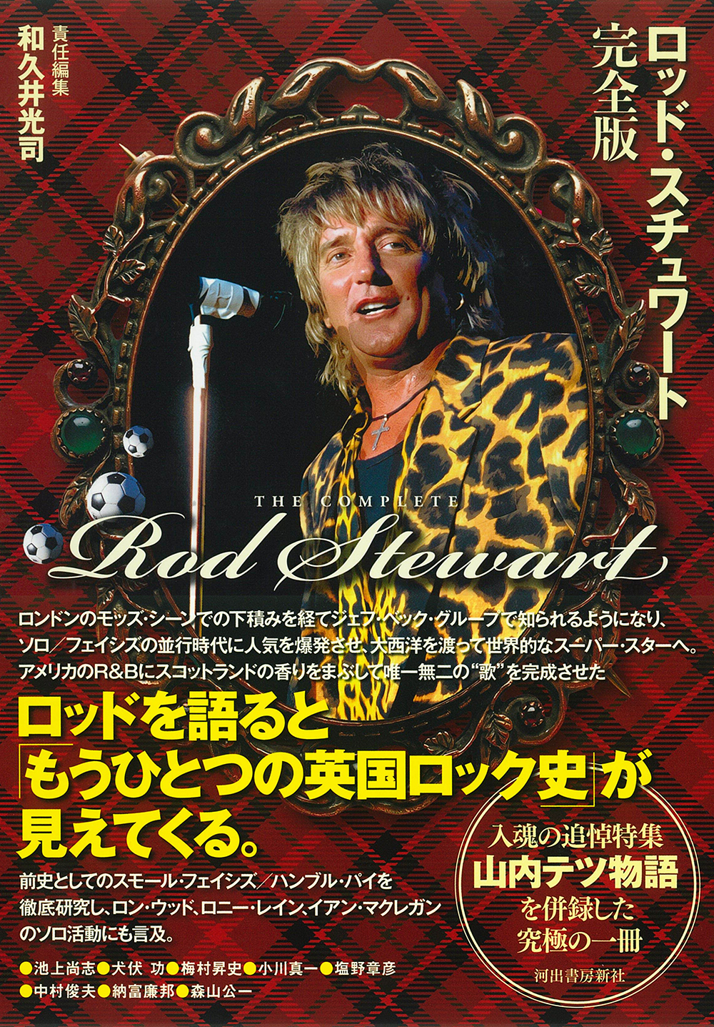 ロッド・スチュワート完全版