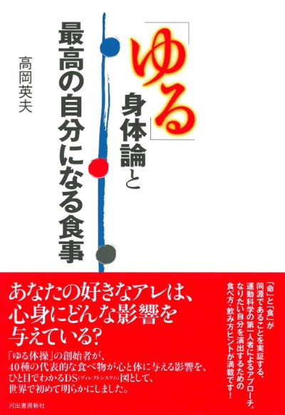 ゆる 身体論と最高の自分になる食事 高岡 英夫 河出書房新社