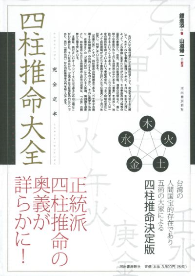 完全定本 四柱推命大全 :鍾 進添,山道 帰一 | 河出書房新社