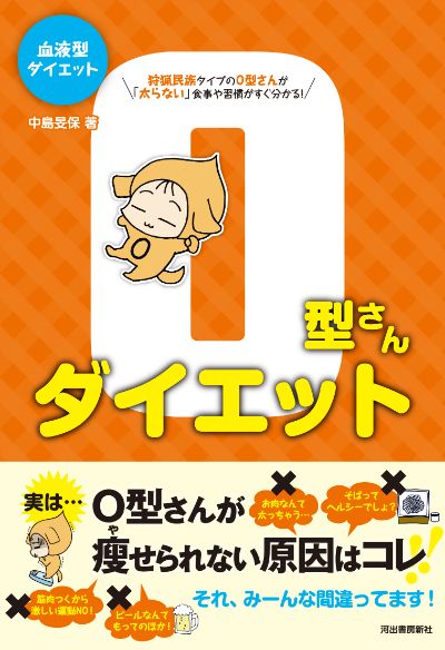 血液型ダイエット ｏ型さんダイエット 中島 旻保 河出書房新社