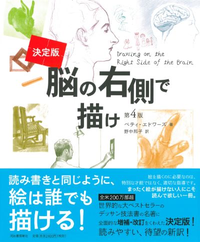 決定版 脳の右側で描け ベティ エドワーズ 野中 邦子 河出書房新社