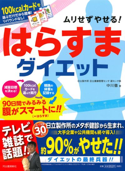 ムリせずやせる はらすまダイエット 中川 徹 河出書房新社 ムリせずやせる はらすまダイエット 中川 徹 河出書房新社