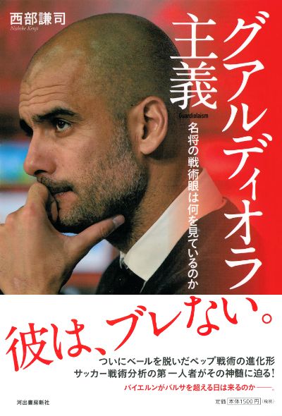 グアルディオラ主義 西部 謙司 河出書房新社