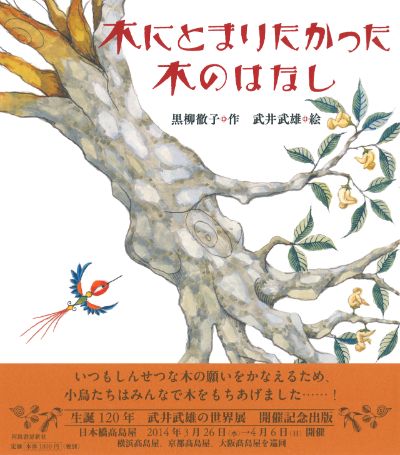 木にとまりたかった木のはなし 黒柳 徹子 武井 武雄 河出書房新社