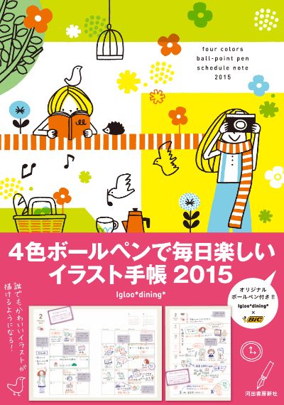 ４色ボールペンで毎日楽しいイラスト手帳２０１５ Igloo Dining 河出書房新社