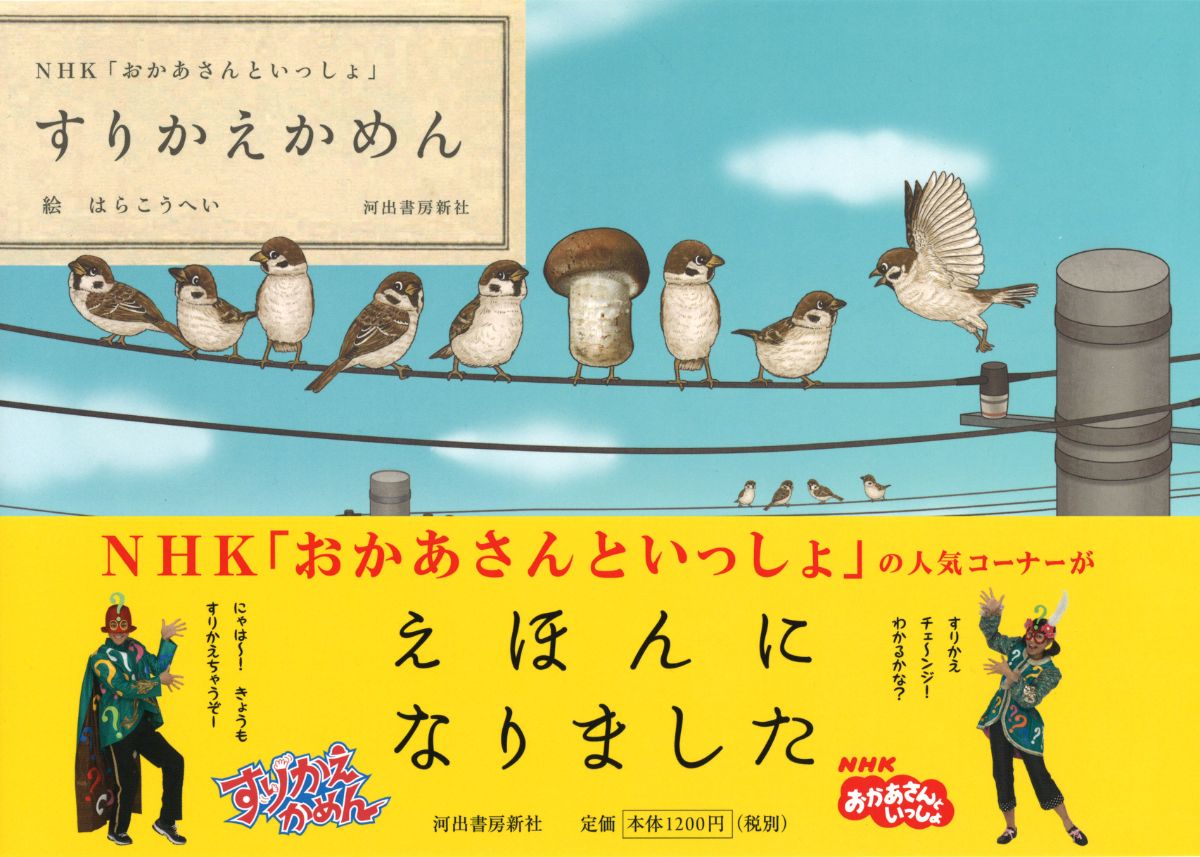 すりかえかめん はら こうへい 河出書房新社