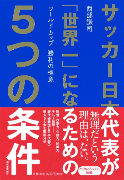 サッカー日本代表が 世界一 になるための５つの条件 西部 謙司 河出書房新社