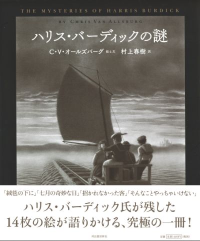 ハリス・バーディックの謎 :C・V・オールズバーグ,村上 春樹｜河出書房新社