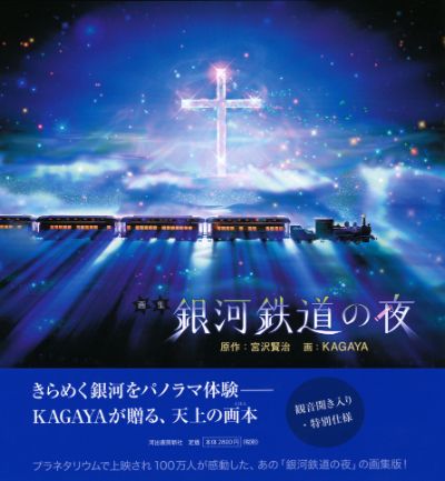 画集 銀河鉄道の夜 :宮沢 賢治,KAGAYA | 河出書房新社