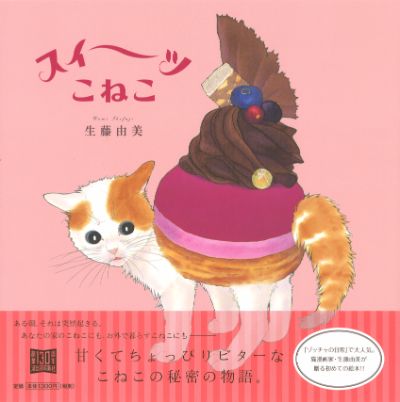 スイーツこねこ 生藤 由美 河出書房新社