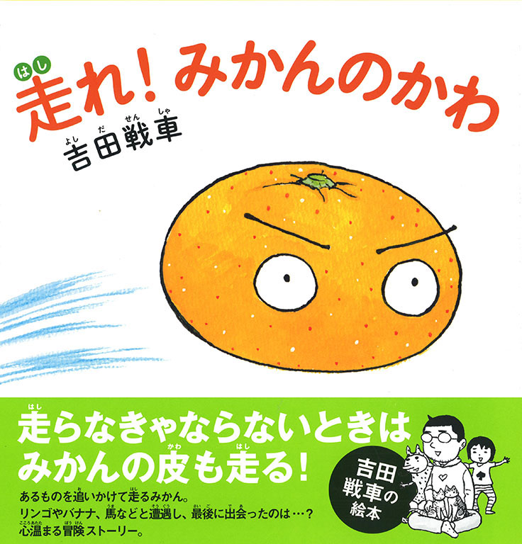 走れ みかんのかわ 吉田 戦車 河出書房新社