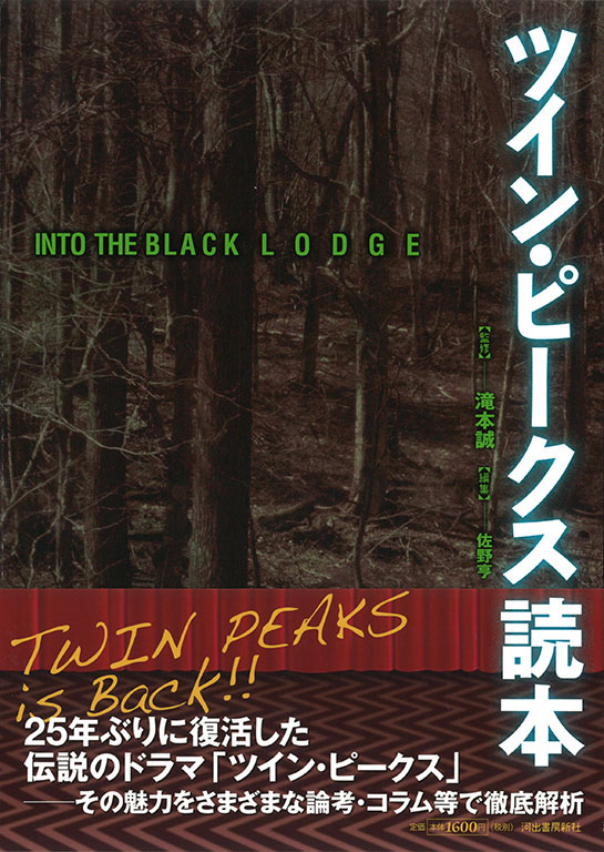 ツイン・ピークス 究極読本 決定版