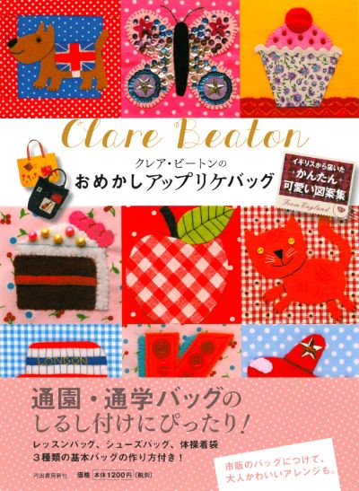 クレア ビートンのおめかしアップリケバッグ クレア ビートン 河出書房新社
