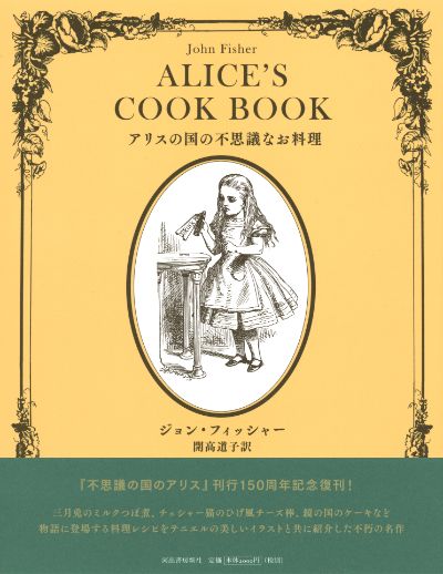 アリスの国の不思議なお料理 ジョン フィッシャー 開高 道子 河出書房新社