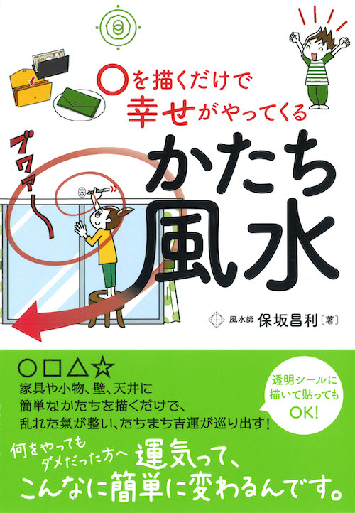 を描くだけで幸せがやってくる かたち風水 保坂 昌利 河出書房新社