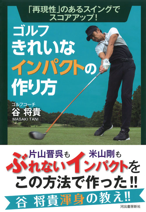 ゴルフ きれいなインパクトの作り方 :谷 将貴 | 河出書房新社