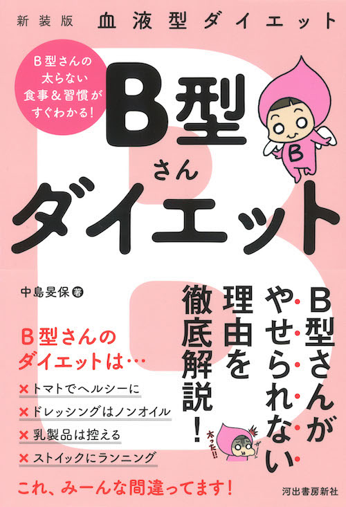 血液型ダイエット ｂ型さんダイエット 中島 旻保 河出書房新社