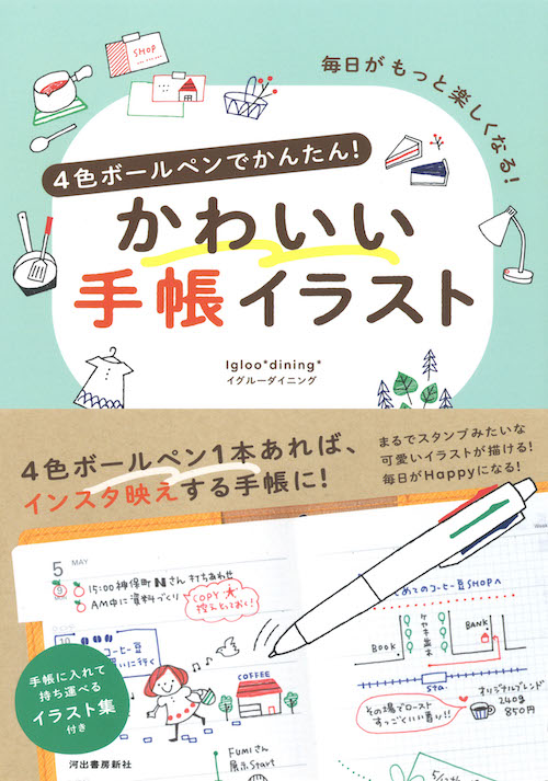 ４色ボールペンでかんたん かわいい手帳イラスト Igloo Dining 河出書房新社