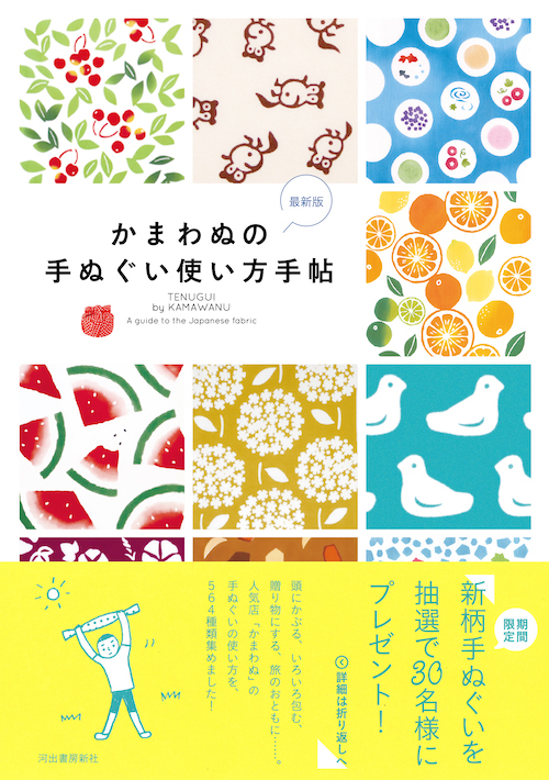 かまわぬの手ぬぐい使い方手帖 最新版 株式会社かまわぬ 河出書房新社