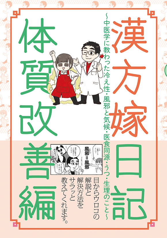 漢方嫁日記 体質改善編 ふかや かよこ 深谷 朋昭 河出書房新社