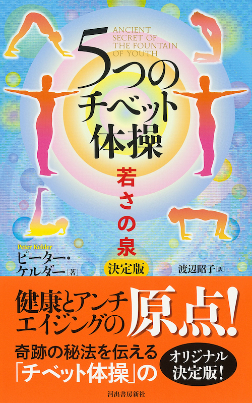 世界的に有名な 5つのチベット体操 若さの泉 :ピーター・ケルダー,渡辺 決定版 健康+医学