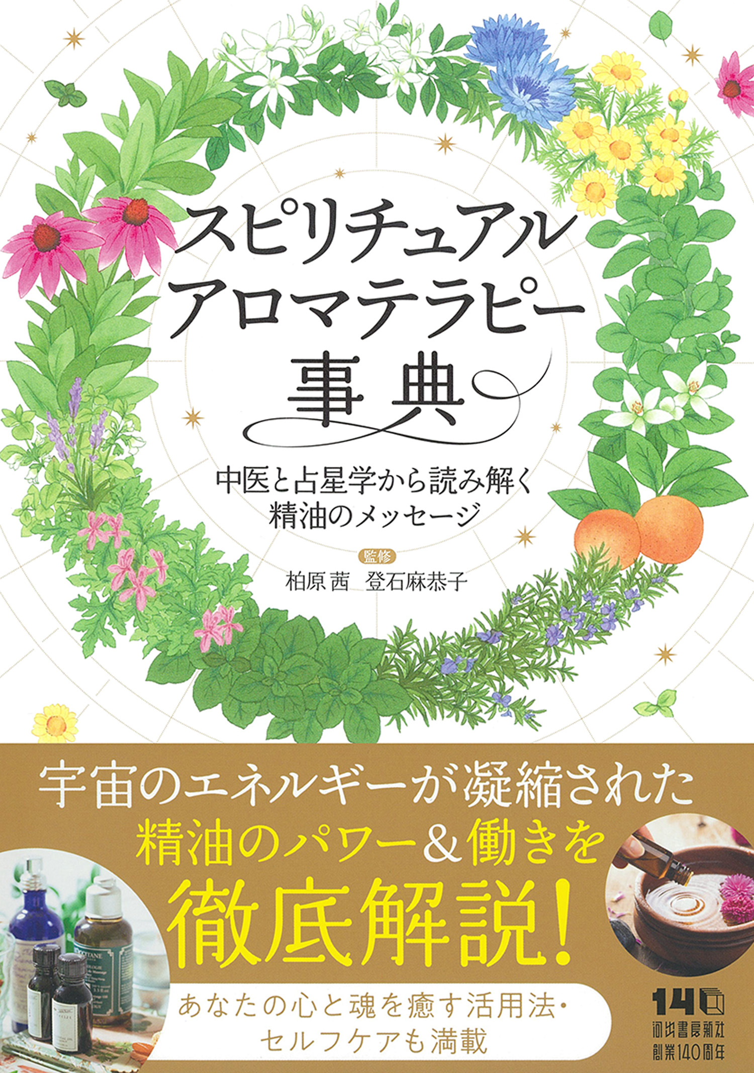 スピリチュアルアロマテラピー事典 :柏原 茜,登石 麻恭子 | 河出書房新社