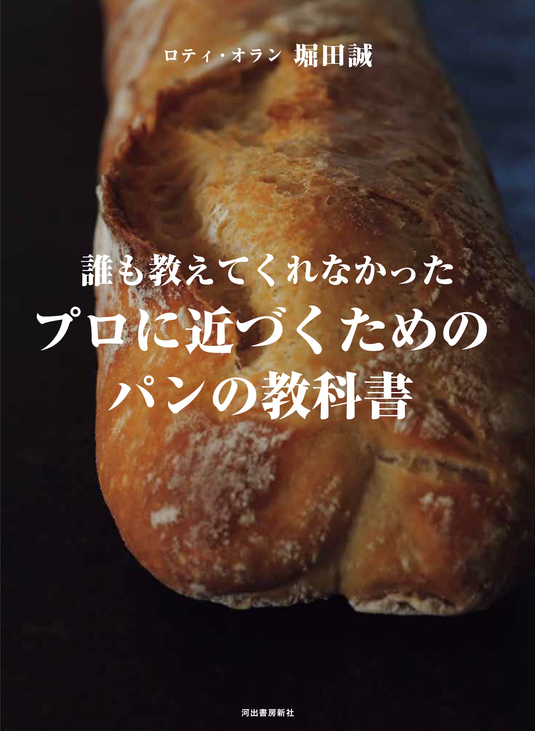 誰も教えてくれなかった プロに近づくためのパンの教科書