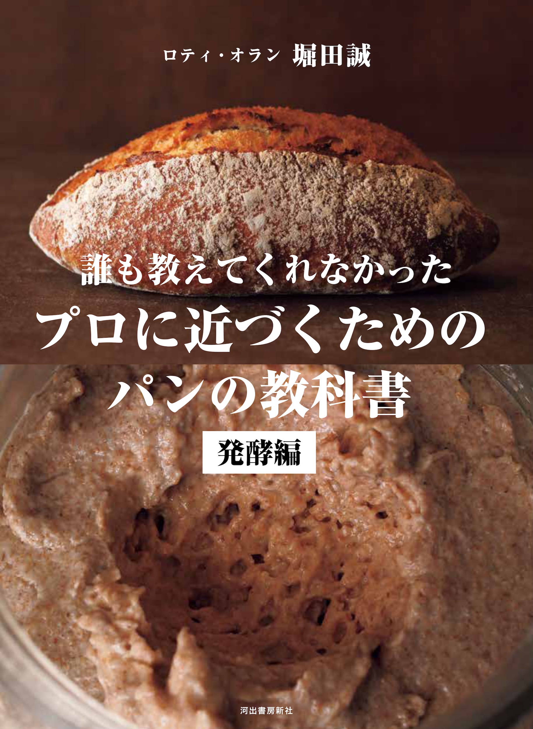 誰も教えてくれなかった プロに近づくためのパンの教科書 発酵編