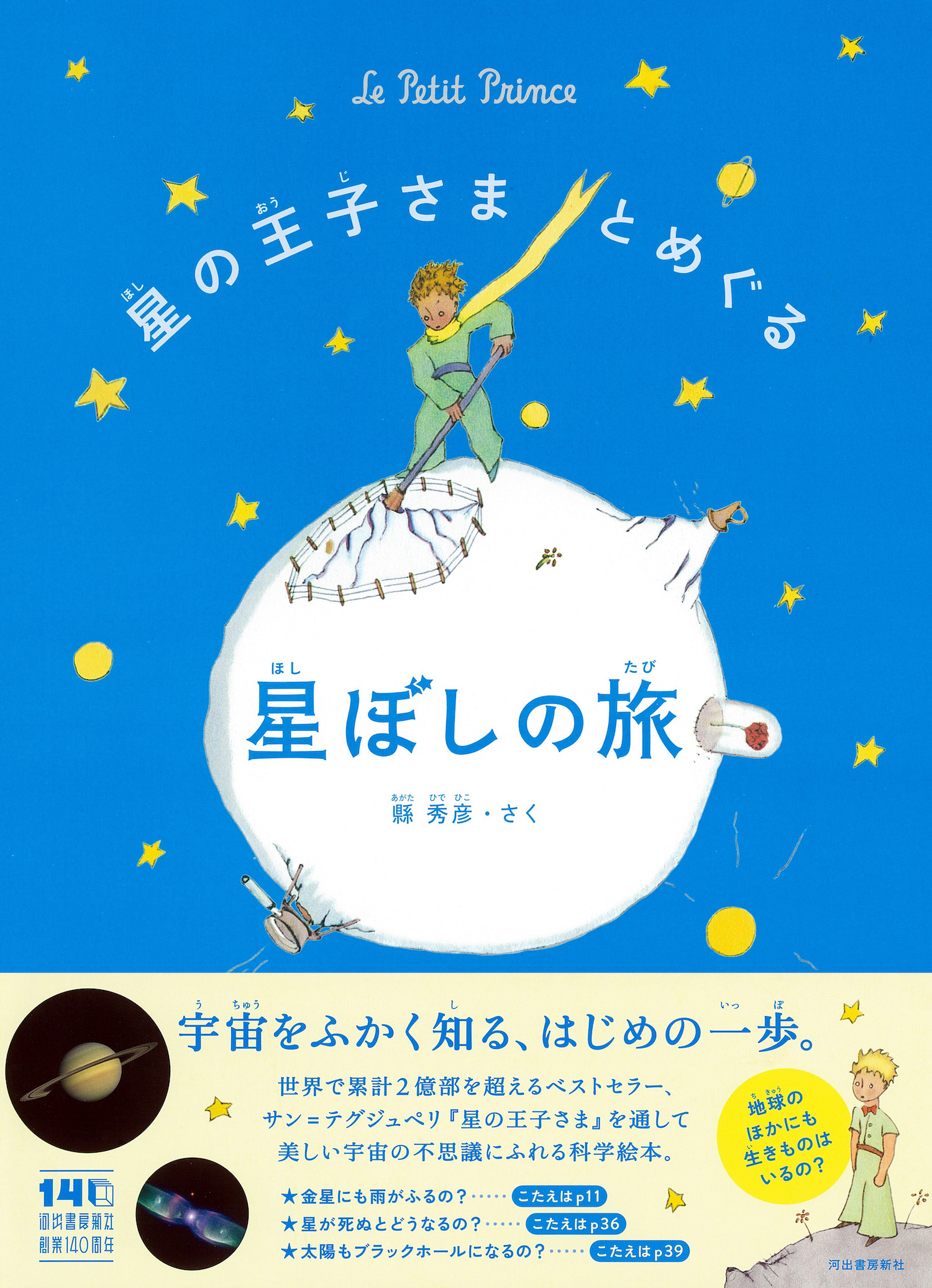 星の王子さまとめぐる星ぼしの旅 :縣 秀彦 | 河出書房新社