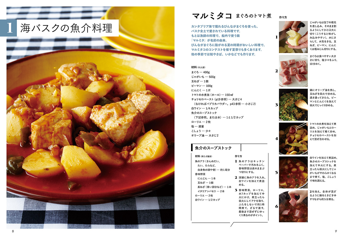 スペイン・バスクの家庭料理