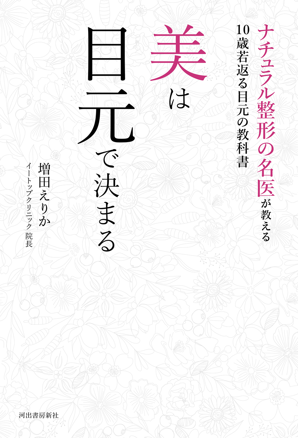 ナチュラル整形の名医が教える10歳若返る目元の教科書 美は目元で決まる