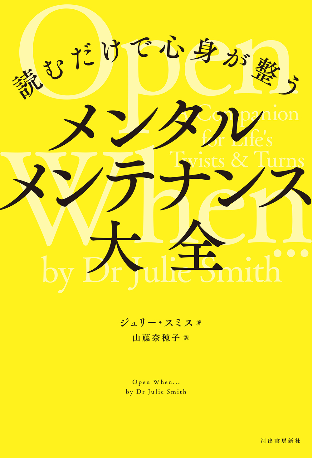 読むだけで心身が整う メンタルメンテナンス大全 :ジュリー・スミス