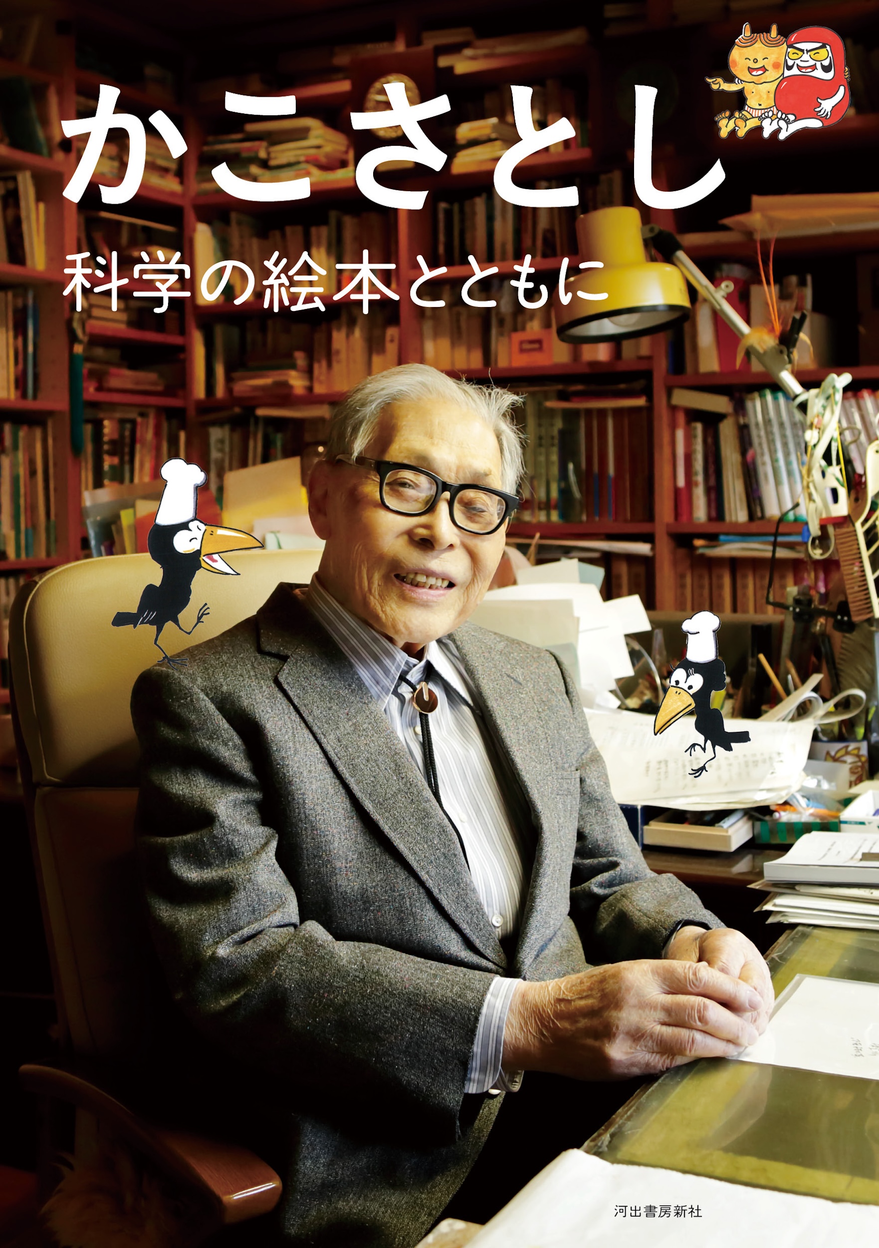 かこさとし :河出書房新社編集部 | 河出書房新社