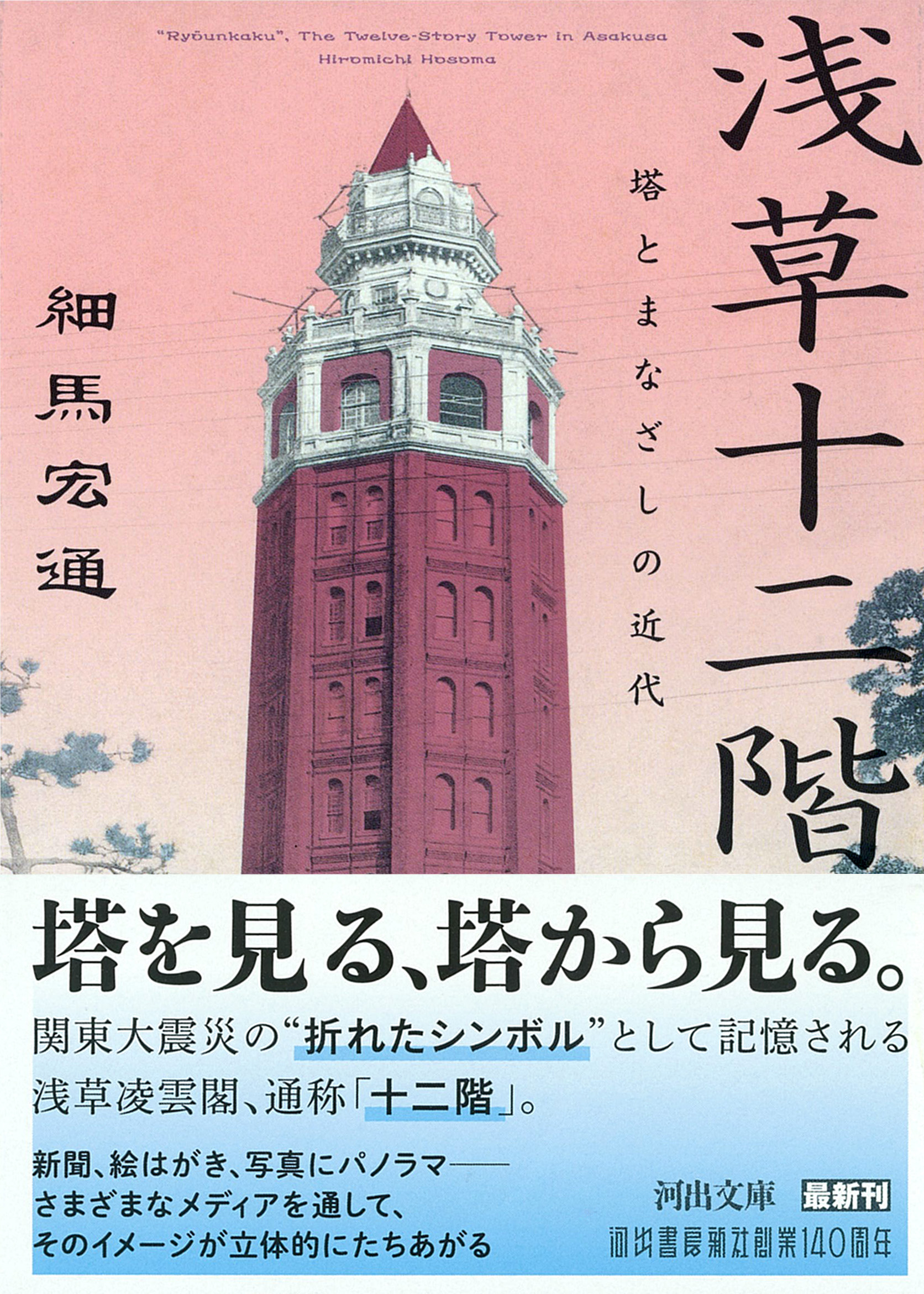 浅見蘇山 作品集 二冊 浅草十二階 :細馬 宏通 | 河出書房新社