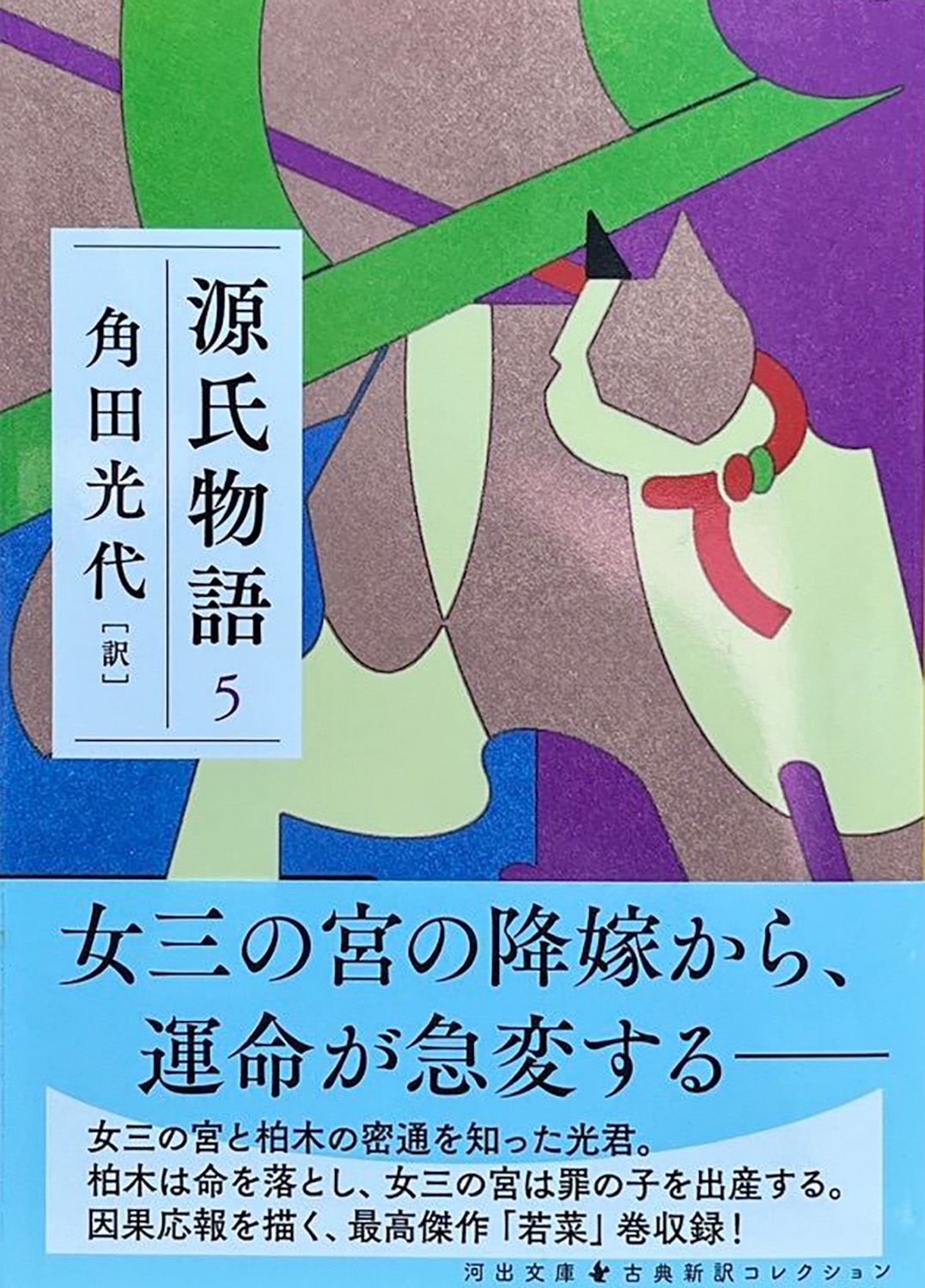 源氏物語 5