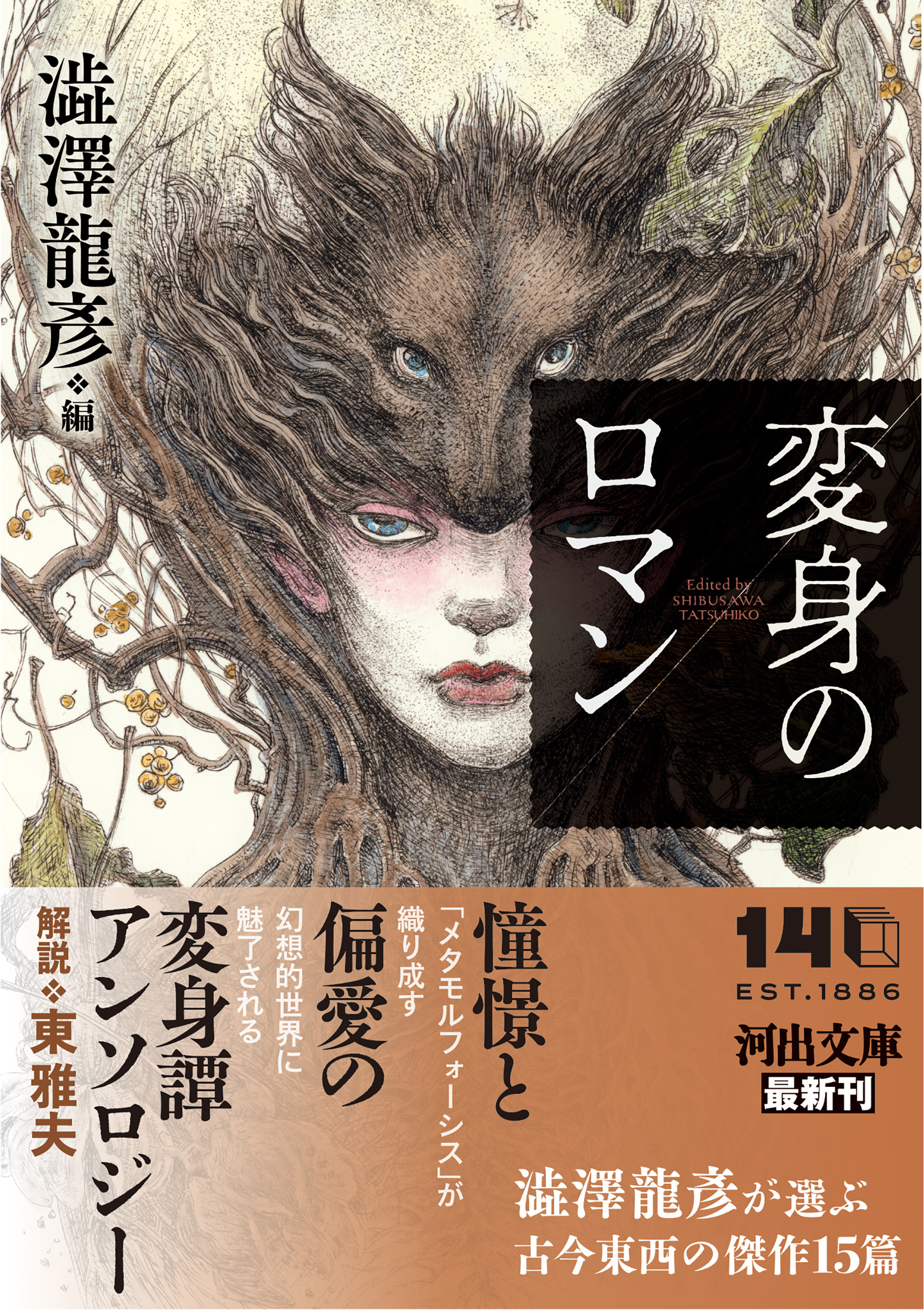 変身のロマン :澁澤 龍彦 | 河出書房新社
